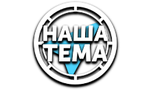 Наша Тема
