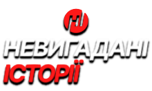 Невигадані Історії