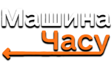 Машина Часу