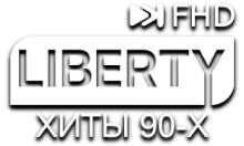 LIBERTY Хиты 90-х FHD